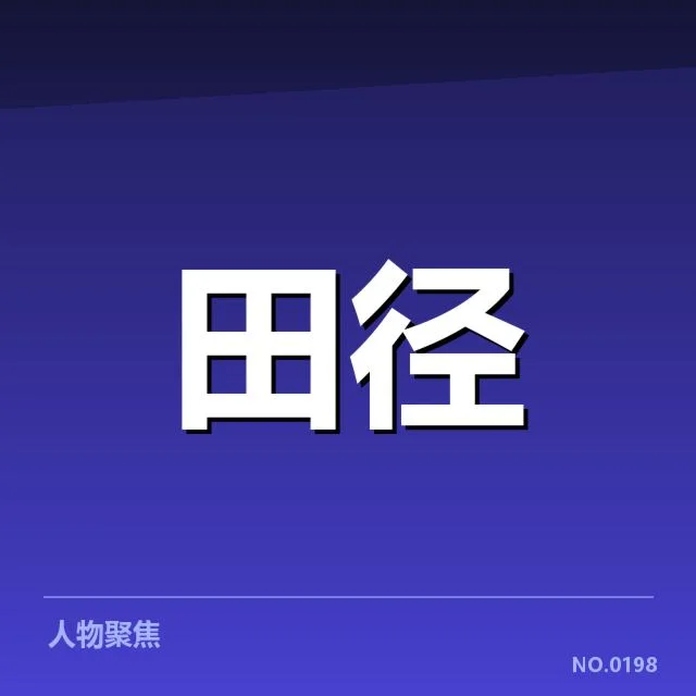 已确认的关键项目名单与赛事安排