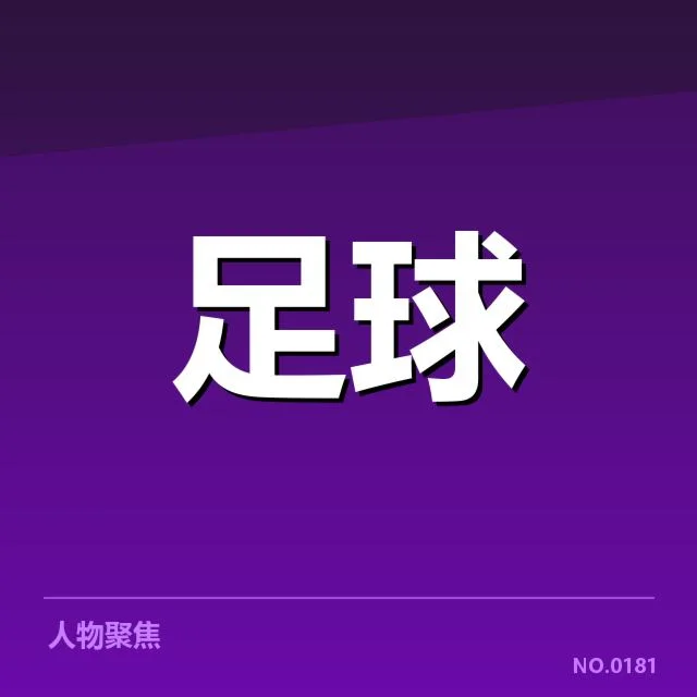 法国杯奖金与俱乐部相关数据