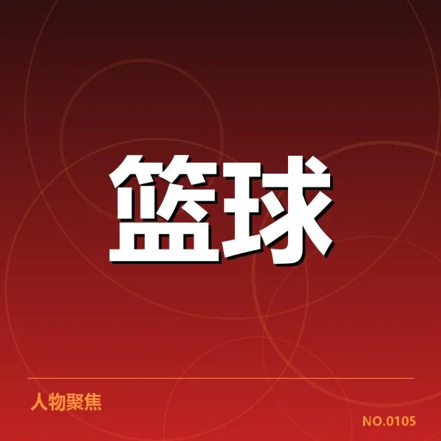 确定的球队名单与赛程安排