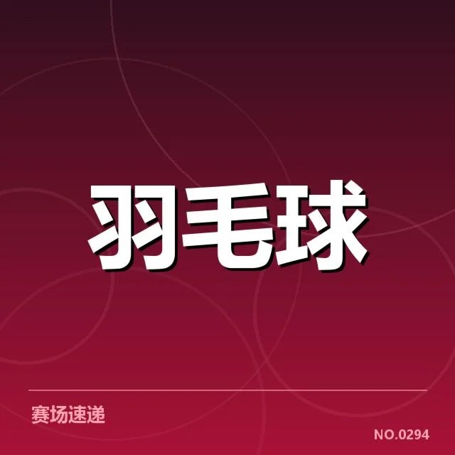 新星挑战赛的参赛选手与赛程安排
