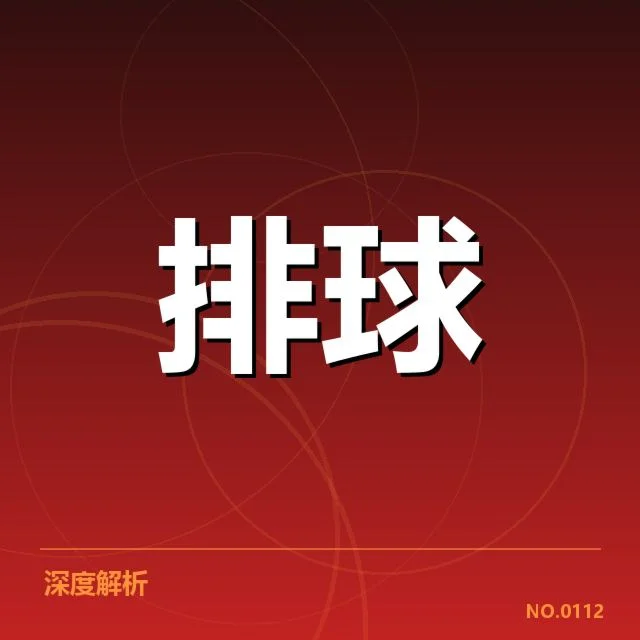 中国女排亚运会目标：中国女排实力与挑战何在？