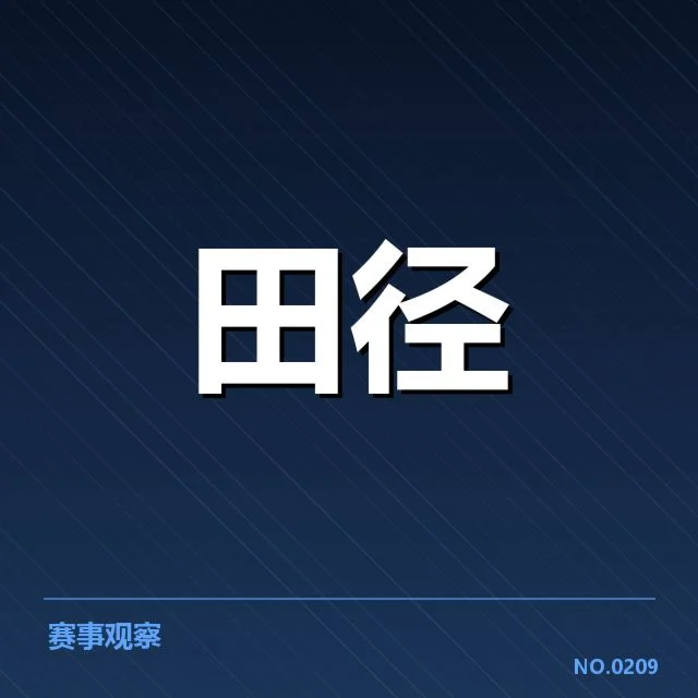全国田径积分榜：赛事排名真实变动原因