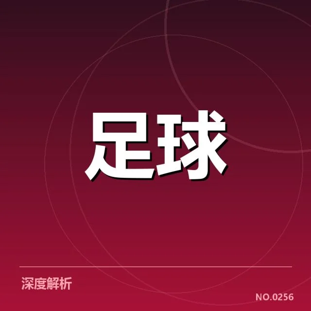 中国杯足球抽签：球队实力与分组公平性疑问