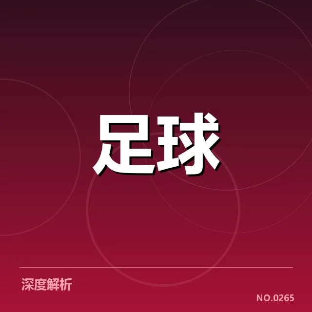 参赛球队与赛程安排确认